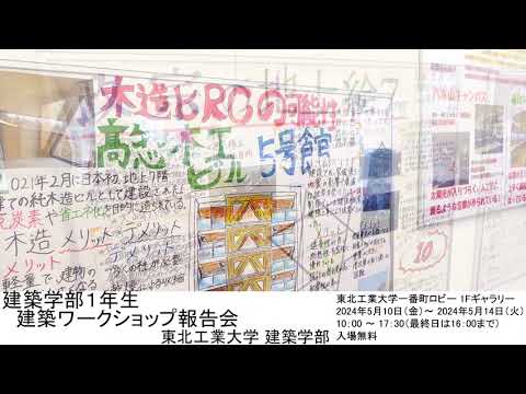 建築学部1年生 建築ワークショップ報告会