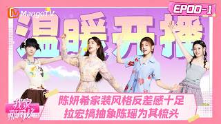 [CC]FULL《我家那闺女2026》EP00-1：陈妍希家装风格反差感十足 拉宏搞抽象陈瑶为其梳头｜My Little One 2026｜MangoTV