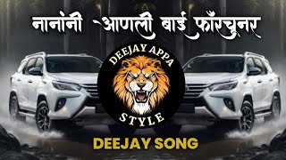 Download lagu नानांनी आणली बाई फाॅरचूनर  | Nanani Aanli Bai Fortuner | DEEJAY APPA STYLE mp3 Download lagu नानांनी आणली बाई फाॅरचूनर  | Nanani Aanli Bai Fortuner | DEEJAY APPA STYLE mp3