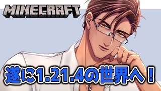 【Minecraft】にじ鯖アップデート！1.21.4の世界を探索してみよう！【にじさんじ/ベルモンド・バンデラス】