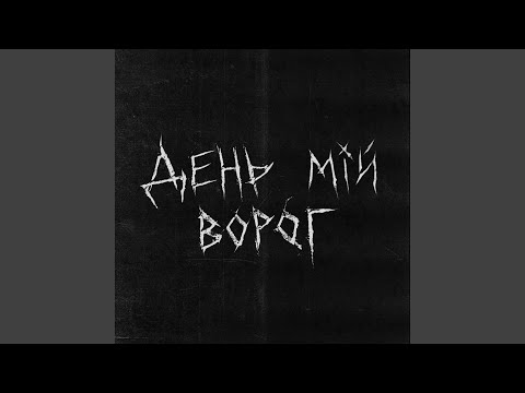 День мій ворог