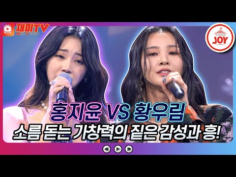 [재미TV]빛나는 가창력과 짙은 감성의 소유자들! 홍지윤의 미운 사랑 VS 황우림의 돌이키지 마♬ 화요일은밤이좋아(220111 방송)