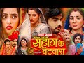Suhag Ke Batwara Bhojpuri Film Bhojpuri Film Richa Dixit Smriti Sinha Bhojpuri Movie Fact