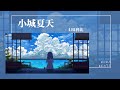 LBI利比 - 小城夏天『橘黃色的日落 吞沒在海平線』【Lyrics Video】