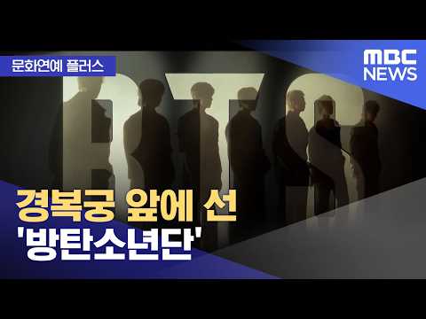 [문화연예 플러스] 경복궁 앞에 선 '방탄소년단' (2026.03.06/뉴스투데이/MBC)