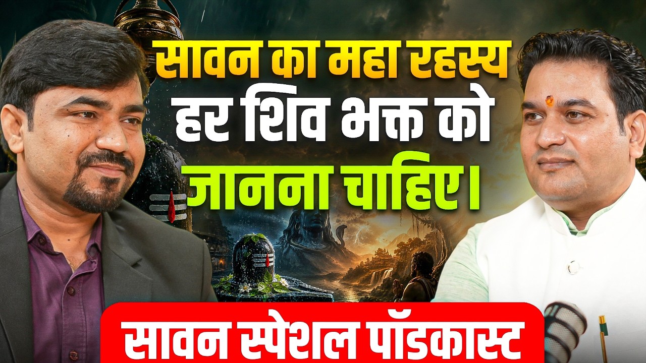 Sawan 2026: Sawan में ऐसे मिलेगी शिव की विशेष कृपा | Remedies| Ft. Deepak Sharma | Astro Rishi Rahul