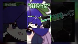 東方獣王園ゆっくりで全員言えるかな？#shorts #東方 #森羅万象