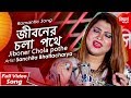 Jiboner Chola pothe | Jibonmukhi Song | Sanchita Bhattacharya | Siddharth Bangla