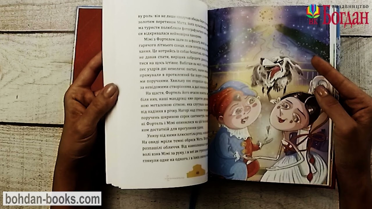 Фортель і Мімі: майже казкова історія: повість-казка / Гаврош О. Д.