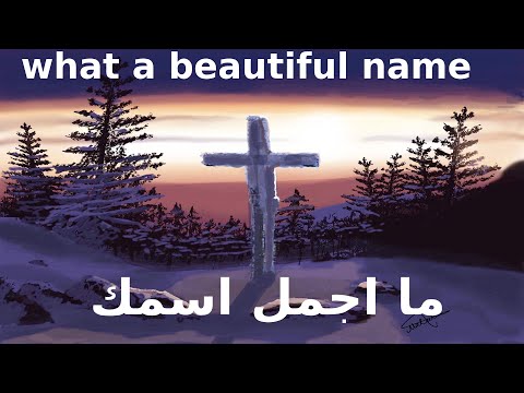 Hillsong - what a beautiful name (Arabic)   ترنيمة ما اجمل اسمك