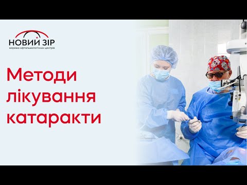 ЛІКУВАННЯ КАТАРАКТИ