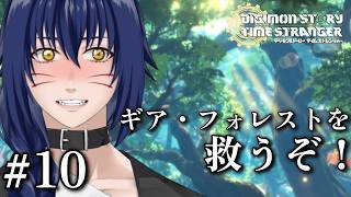 ※ネタバレ注意　ギア・フォレストを救うぞ【 デジモンストーリー タイムストレンジャー#10】