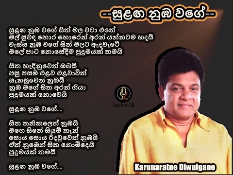 SULAGA NUBA WAGEI- Lyrics- සුළඟ නුඹ වගේ- Karunarathna Divulgane