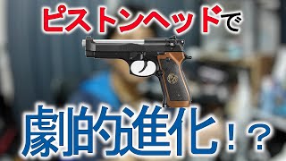 【エアガン/M92F】ピストンヘッド交換で驚きの性能アップ！？