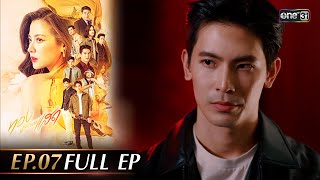 ทองประกายแสด Ep.07 (Full Ep) | 4 ก.ย. 67 | one31