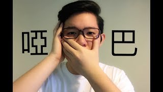 潘瑋柏《啞巴》雷御廷Martyn Lei 翻唱