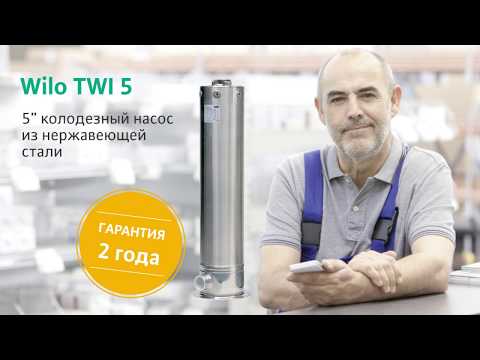 Wilo-TWI5 колодезный насос для водоснабжения