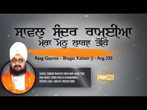 ਸਾਵਲ ਸੁੰਦਰ ਰਾਮਈਆ ॥ ਮੇਰਾ ਮਨੁ ਲਾਗਾ ਤੋਹਿ ॥ Shabad | Bhai Ranjit Singh Ji Khalsa Dhadrianwale