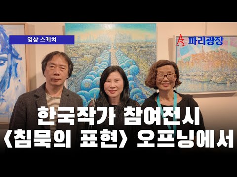 한국작가 참여전시, 침묵의 표현 L' expression du Silence 오프닝 행사
