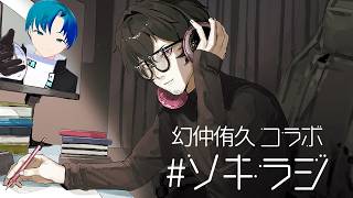 【幻仲侑久 コラボ】第29回 空華ルークスの華金ラジオ【つくぶい！ 空華ルークス】#ソキラジ