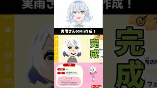 実雨さんのMii作成ダイジェスト【トモダチコレクションわくわく生活】#Shorts