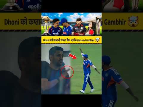 dhoni को कप्तानी 😱🔥करता देख भड़के gautam gambhir🤔 #msdhoni #cricket #indvsnz #suryakumaryadav #news
