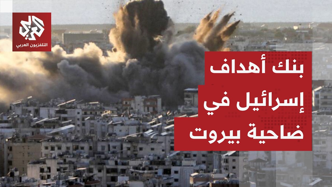 الجيش الإسرائيلي يصعد هجماته على ضاحية بيروت الجنوبية ويستهدف أكثر من 50 برجا