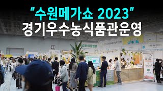 경기도농업기술원, ‘수원 메가쇼 2023’ 참가! 경기도 우수 농식품관 운영