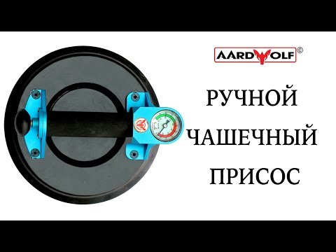 Hand Vacuum Cup Lifter