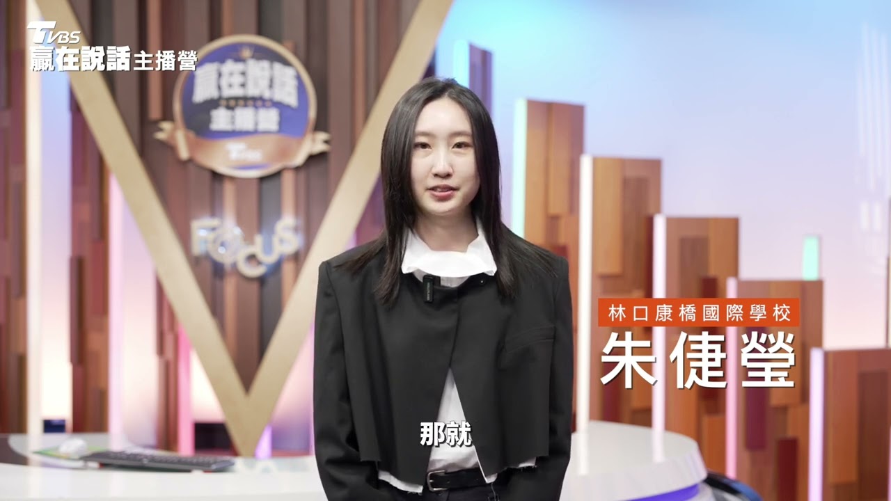贏在說話讓我變得更勇敢