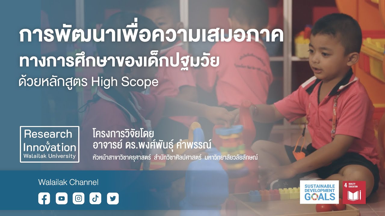 Walailak Research & Innovation :โครงการพัฒนาเพื่อความเสมอภาคทางการศึกษาของเด็กปฐมวัย