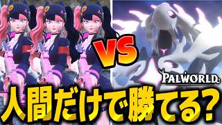 【パルワールド】パル使用禁止！？「人間」だけの最強ゾーイ軍団でラスボスを倒せるのか！？【ゆっくり実況】