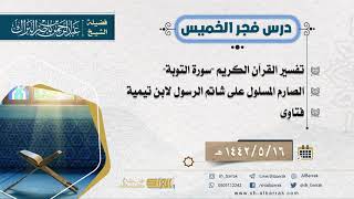 صورة درس فجر الخميس - الشيخ عبدالرحمن بن ناصر البراك  16-5-1442 هـ