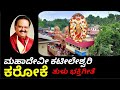 ಮಹಾದೇವೀ ಕಟೀಲೇಶ್ವರಿ ತುಳು ಕರೋಕೆ MAHADEVI KATEELESH
