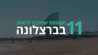 ברצלונה | 11 המקומות שאתם חייבים לראות בביקור בברצלונה