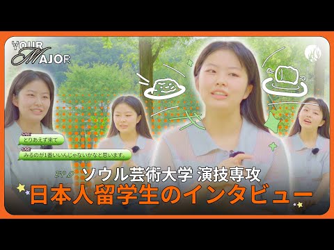 일본 유학생 후지모토 사에의 서울예술대학교 합격기 (유학 고민 중이라면 이 영상 필수!) YouTube Thumbnail