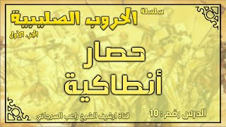 درس 10 حصار أنطاكيا | الحروب الصليبية ج1 | راغب السرجاني image