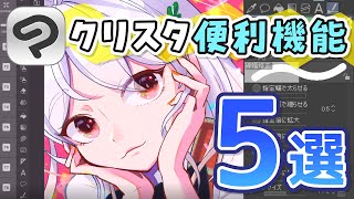 【便利すぎ!】クリスタおすすめ機能5選!【CLIP STUDIO PAINT】
