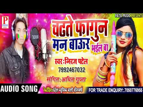 चड़ते फागुन मन बाउर जनी होख ए राजा जी || Chadte Fagun Man Baur Jani Hokh Araja Ji,New Holi Geet 2021