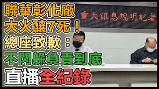 聯華食品彰化廠大火釀7死！15：30證交所開重大訊息記者會