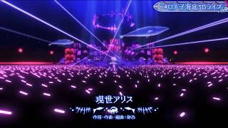 Robocosan ♬現世アリス (Utsushiyo Alice) @ロボ子海底3Dライブ