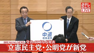 Download lagu 【ノーカット】党名発表会見 立憲民主党・公明党の新党について── 政治ニュースライブ(日テレNEWS LIVE) mp3 Download lagu 【ノーカット】党名発表会見 立憲民主党・公明党の新党について── 政治ニュースライブ(日テレNEWS LIVE) mp3