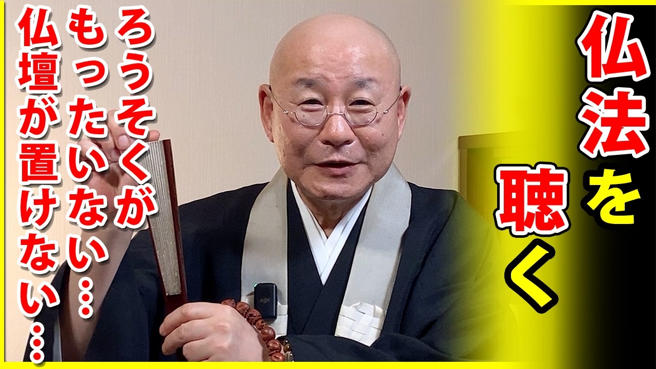 法話「仏法を聴く」真宗大谷派僧侶 高科 修 師20260327