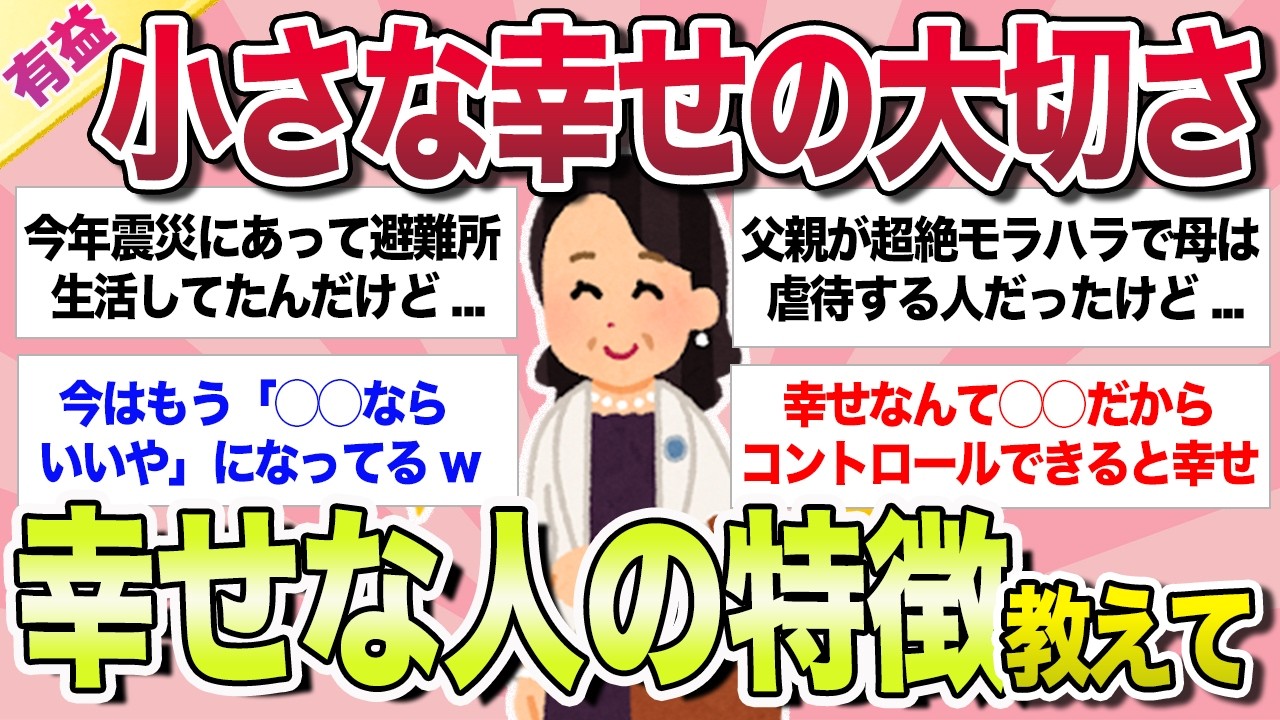 【有益】幸せになる秘訣・人生逆転の考え方