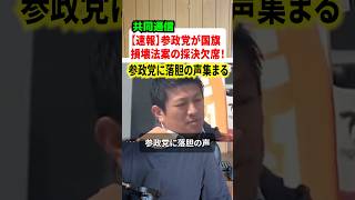 参政党が国旗損壊法案の採決に欠席！！この速報がネットで物議に#政治 #ニュース