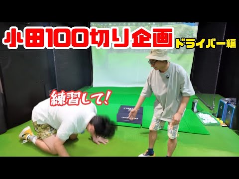 【おいでやす小田さんコラボ】あの手この手で飛距離出しましょう！