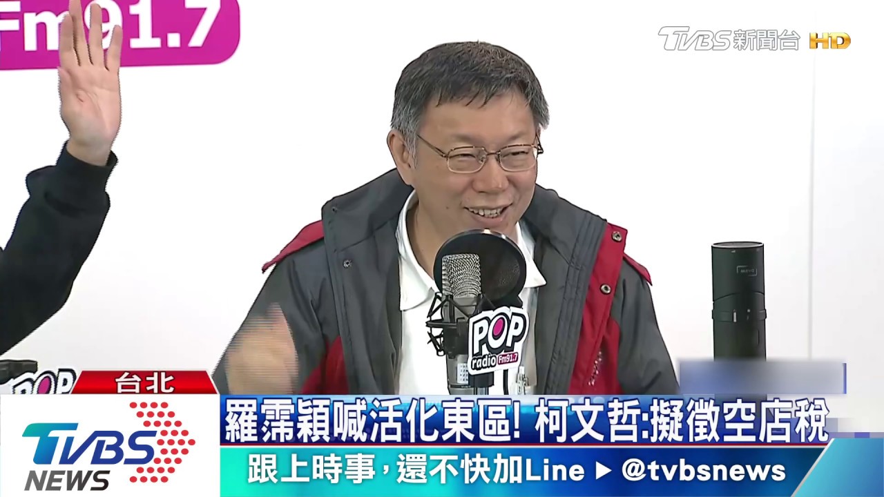 羅霈穎喊活化東區! 柯文哲:擬徵空店稅