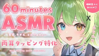 【ASMR/binaural】至高の両耳タッピングで安眠直行♡Ear-tapping sound collection.【音成モカ VTuber】