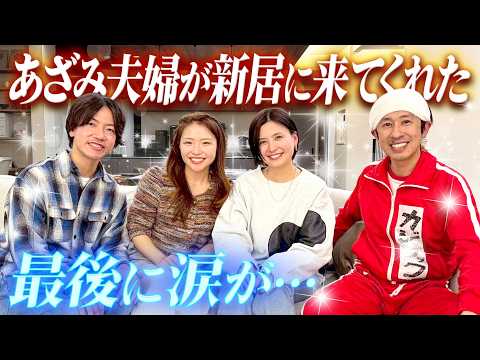 【最後に涙が…】あざみ夫婦が新居に来てくれた！！