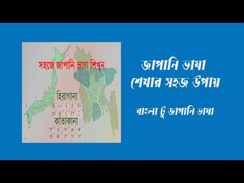 সহজ বাংলা টু জাপানি ভাষা শিক্ষা